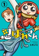 「忍ばれさん」1巻