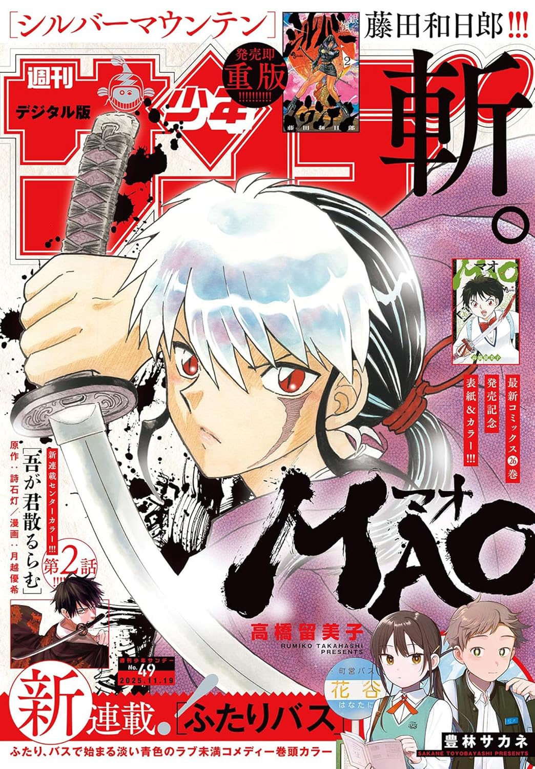 週刊少年サンデー49号 - バスで始まる少年少女の淡い関係描く新連載