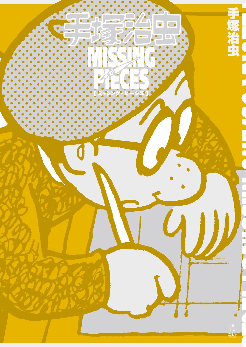 手塚治虫の未発表作品のネームなど収録「手塚治虫 ミッシング・ピーシズ」発売