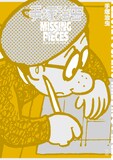 「手塚治虫 ミッシング・ピーシズ」