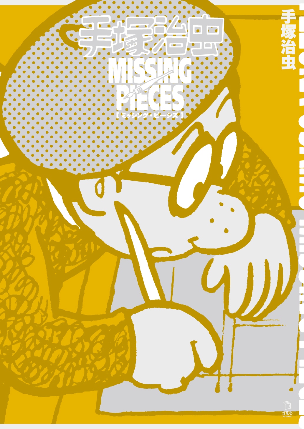 「手塚治虫 ミッシング・ピーシズ」