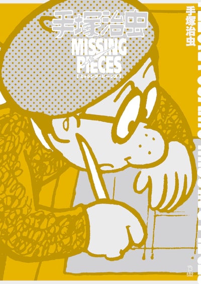 「手塚治虫 ミッシング・ピーシズ」