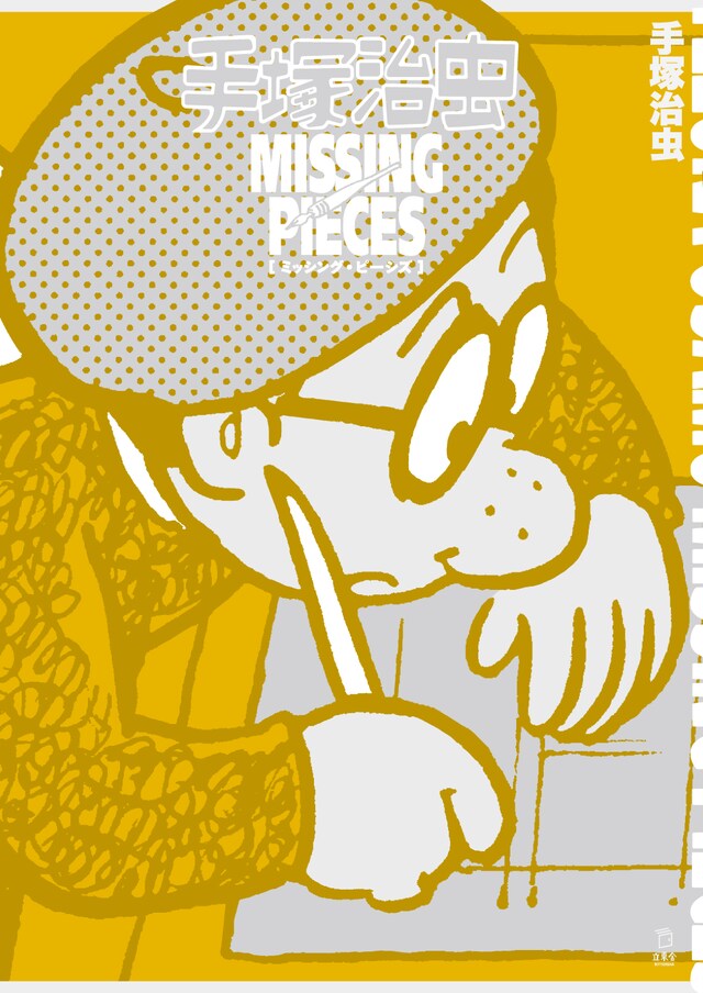 「手塚治虫 ミッシング・ピーシズ」