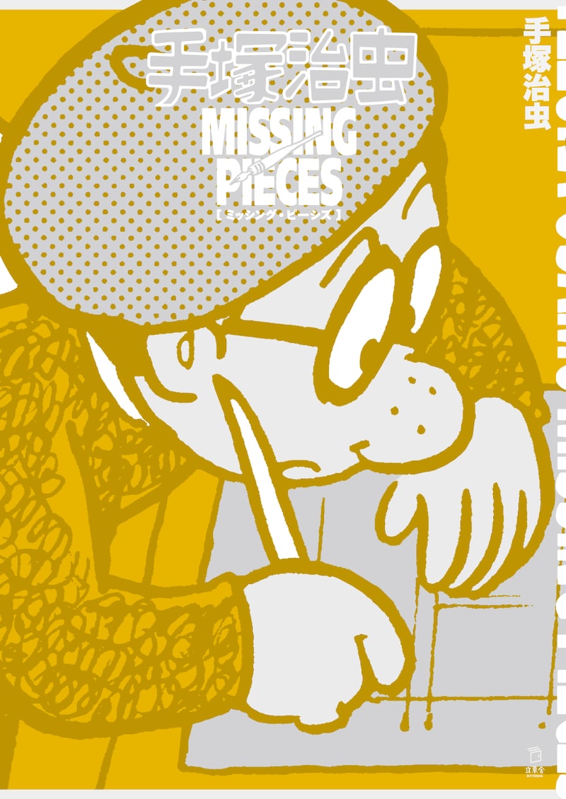 「手塚治虫 ミッシング・ピーシズ」