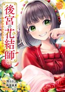 「後宮の花結師」1巻