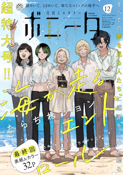 月刊ミステリーボニータ12月号