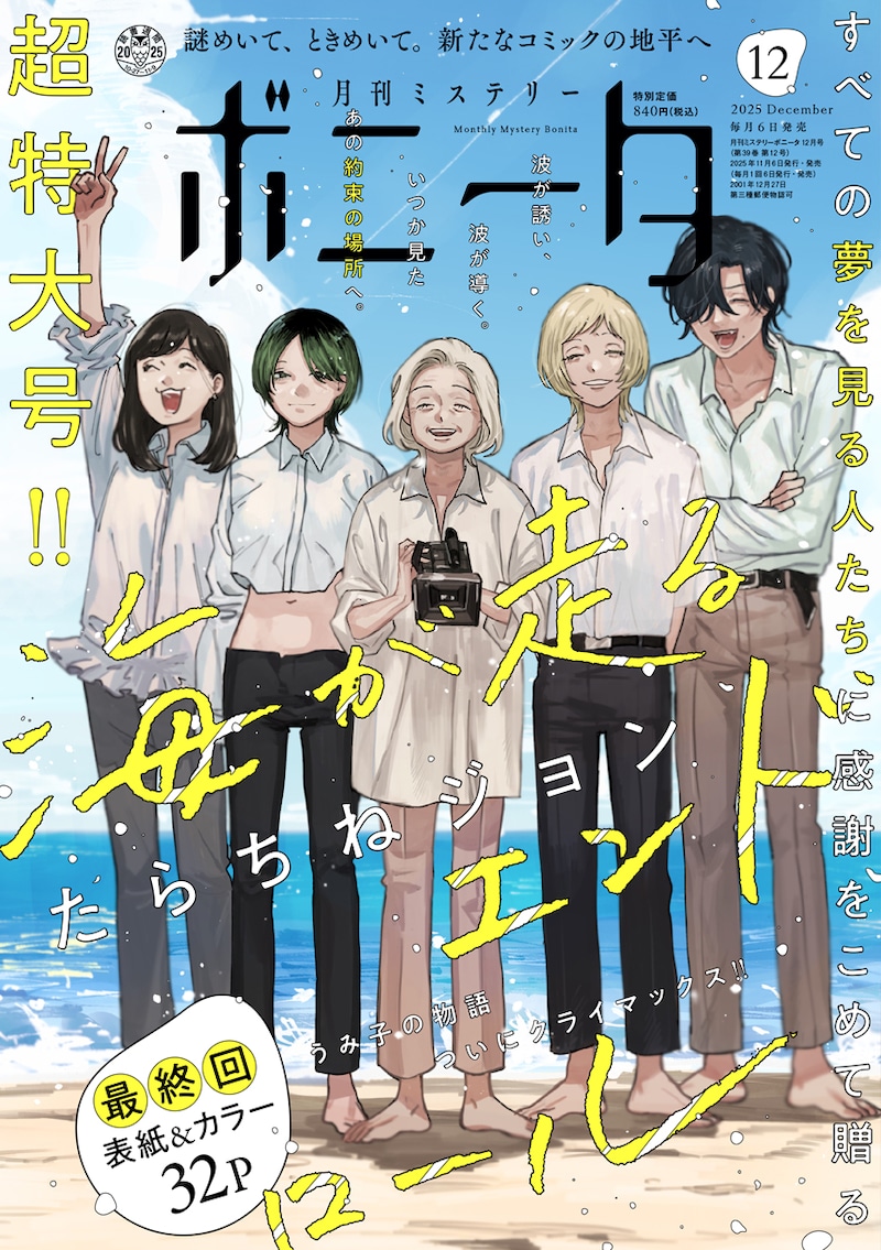月刊ミステリーボニータ12月号