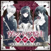 「ヴァンパイア騎士原画展～樋野まつり 画業30年の軌跡～」ビジュアル