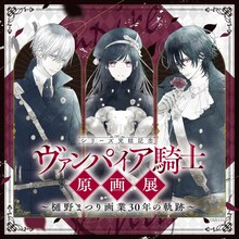 「ヴァンパイア騎士原画展～樋野まつり 画業30年の軌跡～」ビジュアル