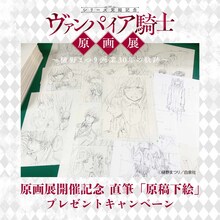 「ヴァンパイア騎士原画展～樋野まつり 画業30年の軌跡～」原稿下絵のプレゼントキャンペーン