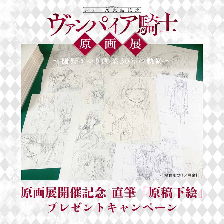ヴァンパイア騎士 原画展 複製原画 樋野まつり展 下絵 原稿 完結 枢 零 