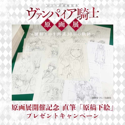 「ヴァンパイア騎士原画展～樋野まつり 画業30年の軌跡～」原稿下絵のプレゼントキャンペーン