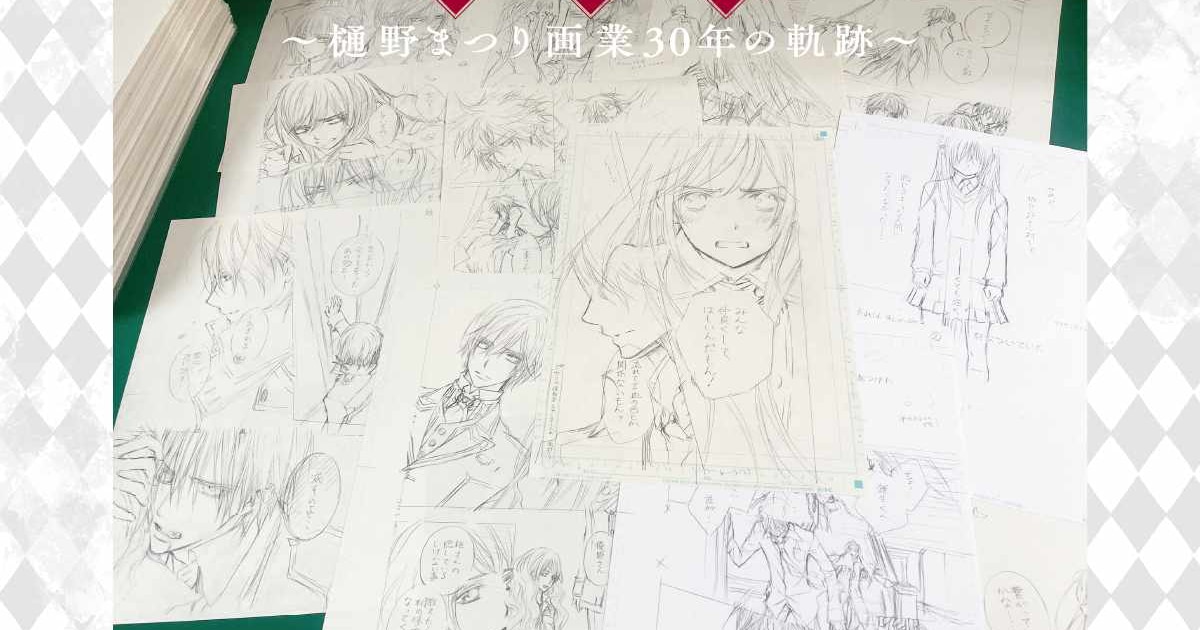 ヴァンパイア騎士」樋野まつり直筆の原稿下絵をプレゼント、原画展開催 