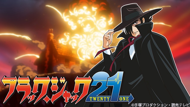 アニメ「ブラック・ジャック21」ビジュアル