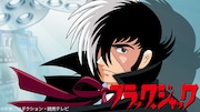 アニメ「ブラック・ジャック」「ブラック・ジャック21」全話をTVerで順次配信