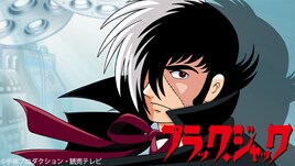 アニメ「ブラック・ジャック」「ブラック・ジャック21」全話をTVerで順次配信