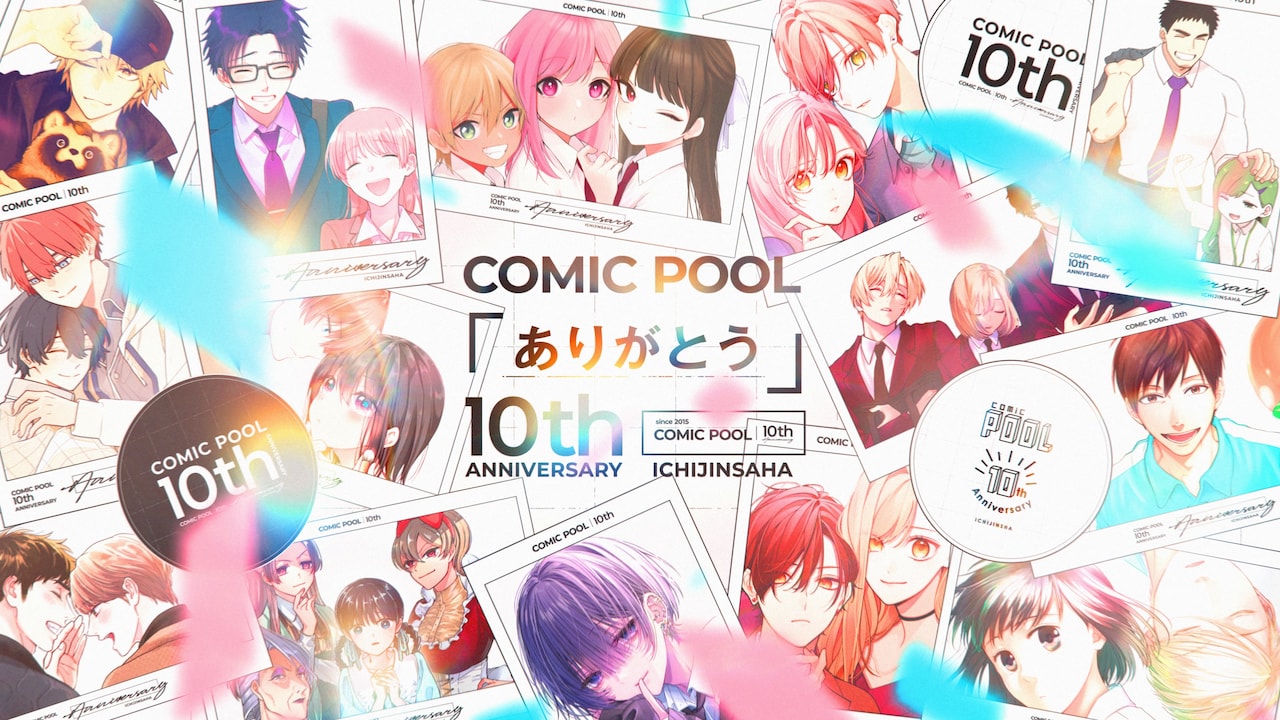 comic POOL創刊10周年！記念PVに「ヲタ恋」「うらみちお兄さん」など集結