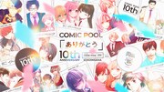 comic POOL創刊10周年記念PVのサムネイル