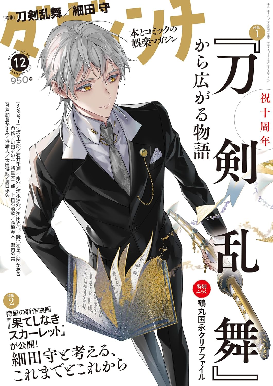 ダ・ヴィンチ「刀剣乱舞」特集にマンガ家らが描いた「私の本丸劇場」
