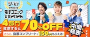 「みんなが選ぶ!!電子コミック大賞 2026」中間発表　各部門上位にランクインしたのは