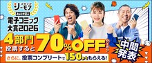 「みんなが選ぶ!!電子コミック大賞 2026」中間発表　各部門上位にランクインしたのは