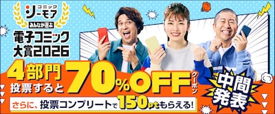 「みんなが選ぶ!!電子コミック大賞 2026」中間発表の告知バナー