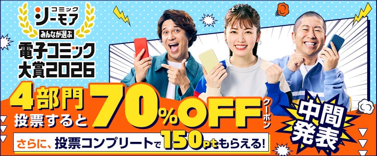 「みんなが選ぶ!!電子コミック大賞 2026」中間発表の告知バナー