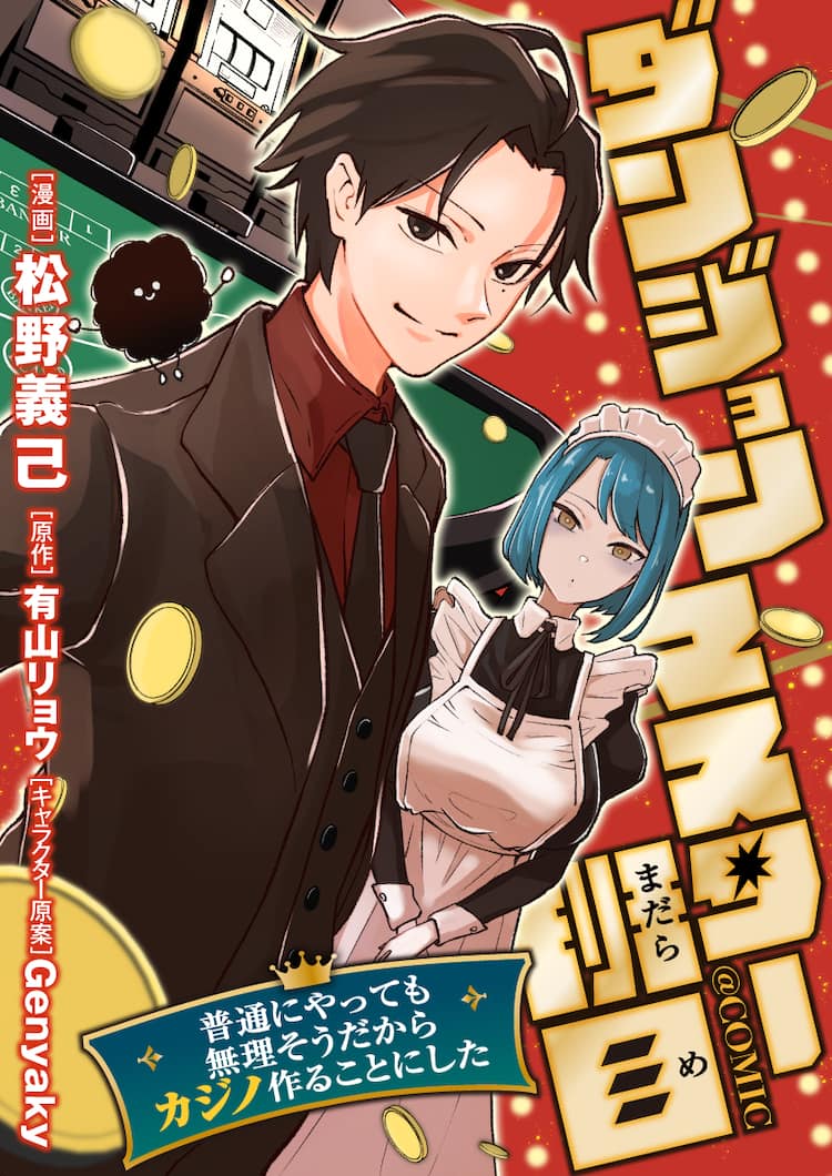 ダンジョンマスター班目」冒険者をギャンブル沼に落とす異端のダンジョン運営物語（試し読みあり） - コミックナタリー