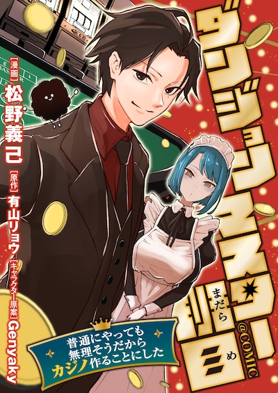 「ダンジョンマスター班目～普通にやっても無理そうだからカジノ作ることにした～@COMIC」バナー