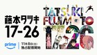 アニメ「藤本タツキ 17-26」全8話をつないだ“17分26秒”の本編映像