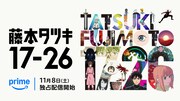 アニメ「藤本タツキ 17-26」全8話をつないだ“17分26秒”の本編映像