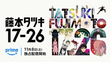 アニメ「藤本タツキ 17-26」告知ビジュアル
