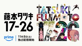 アニメ「藤本タツキ 17-26」全8話をつないだ“17分26秒”の本編映像