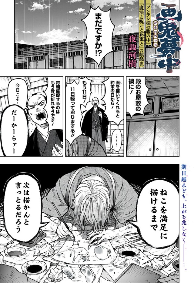 「画鬼夢中」扉ページ (c)夜諏河樹/集英社