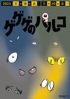 「ゲゲゲのパルコ」調布駅改札横に登場するポスター (c) 水木プロ
