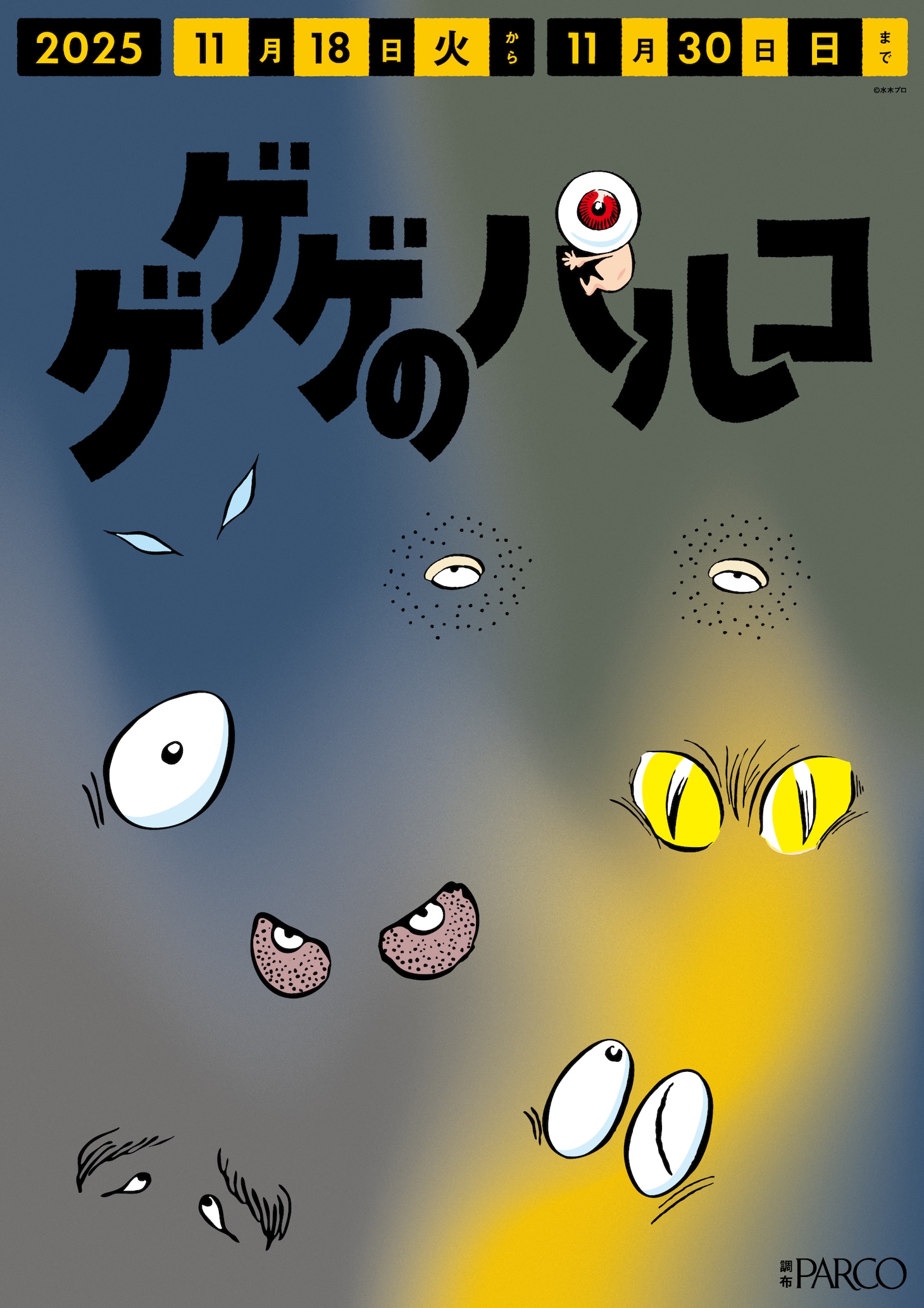 「ゲゲゲのパルコ」調布駅改札横に登場するポスター (c) 水木プロ