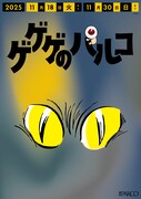 「ゲゲゲのパルコ」調布駅改札横に登場するポスター (c) 水木プロ