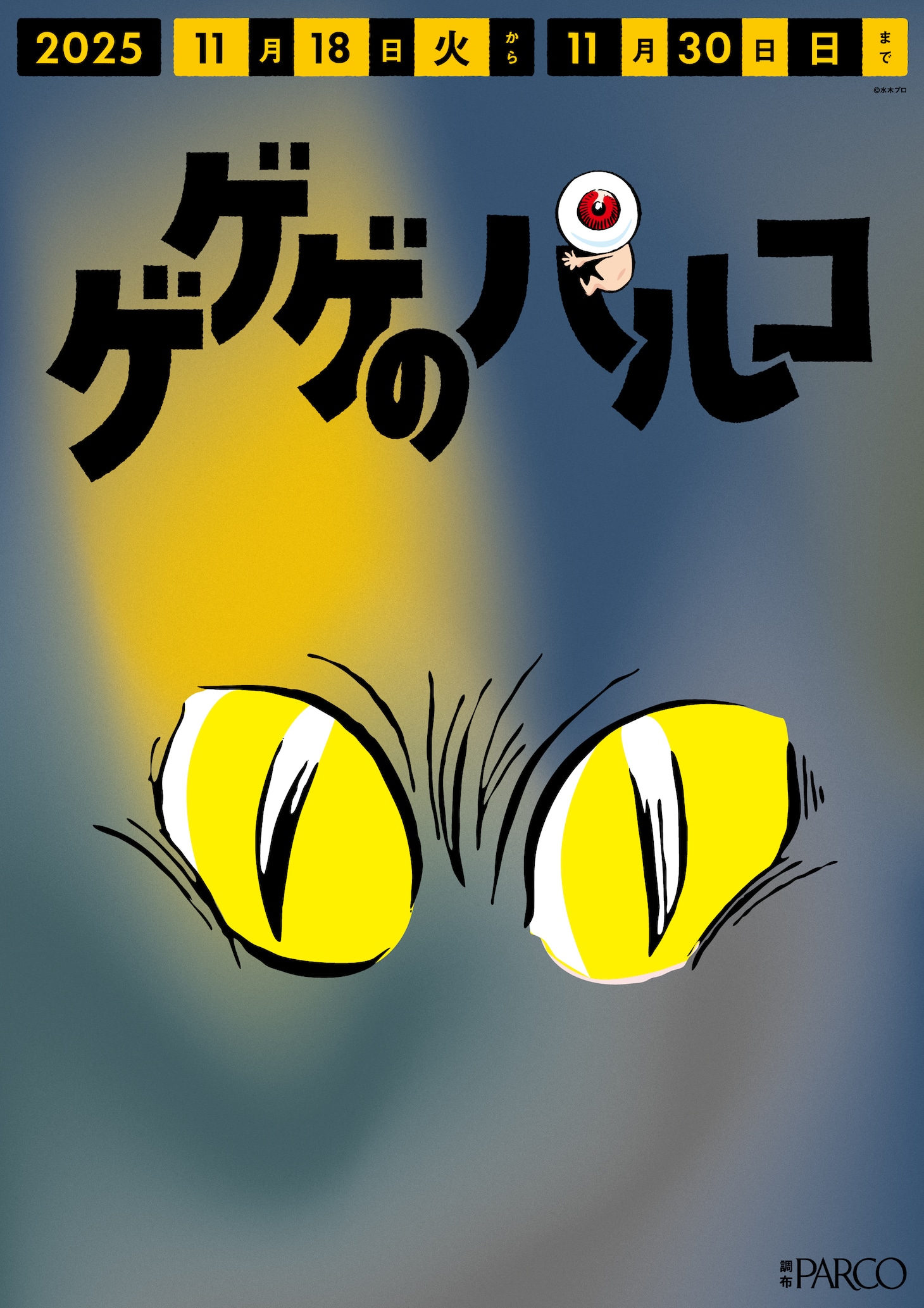 「ゲゲゲのパルコ」調布駅改札横に登場するポスター (c) 水木プロ