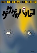 「ゲゲゲのパルコ」調布駅改札横に登場するポスター (c) 水木プロ