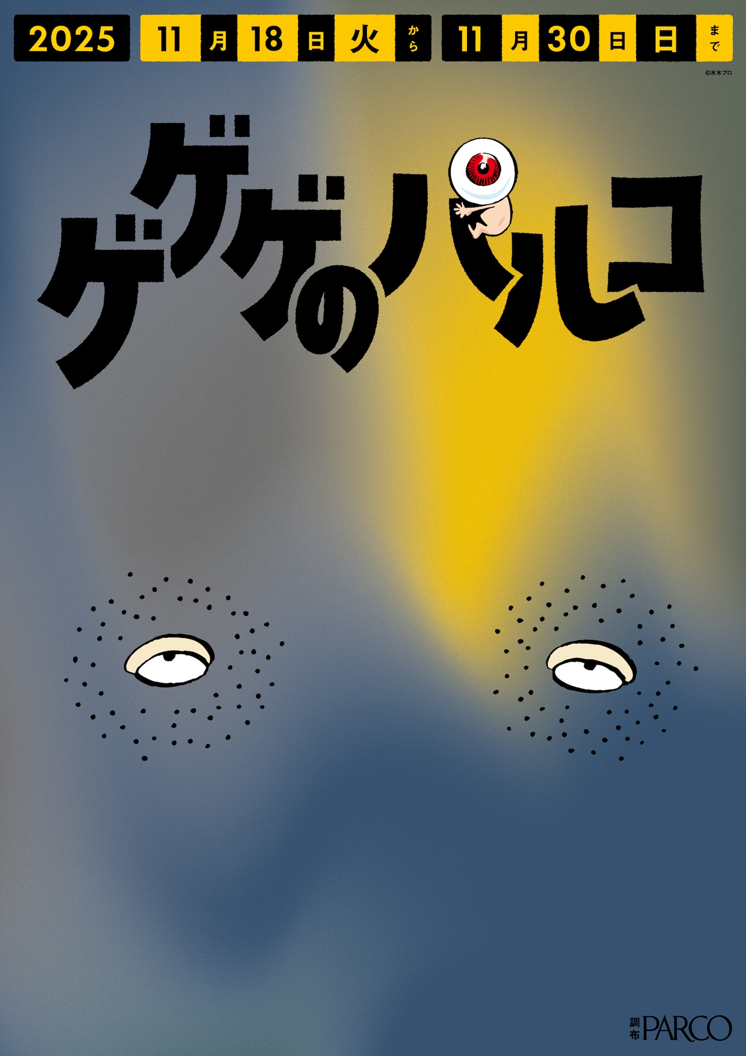「ゲゲゲのパルコ」調布駅改札横に登場するポスター (c) 水木プロ
