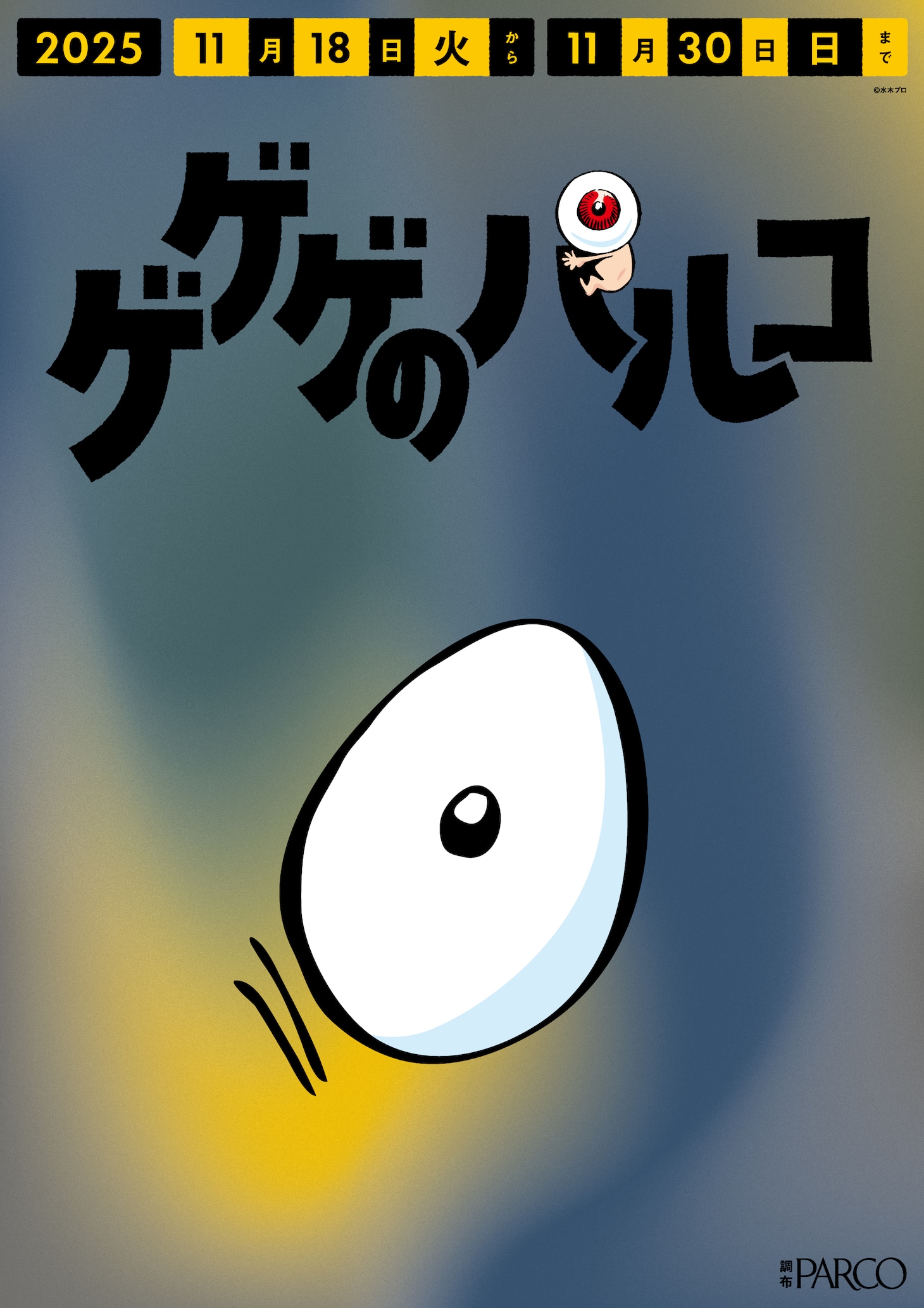 「ゲゲゲのパルコ」調布駅改札横に登場するポスター (c) 水木プロ