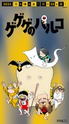 「ゲゲゲのパルコ」調布駅改札横に登場するポスター (c) 水木プロ