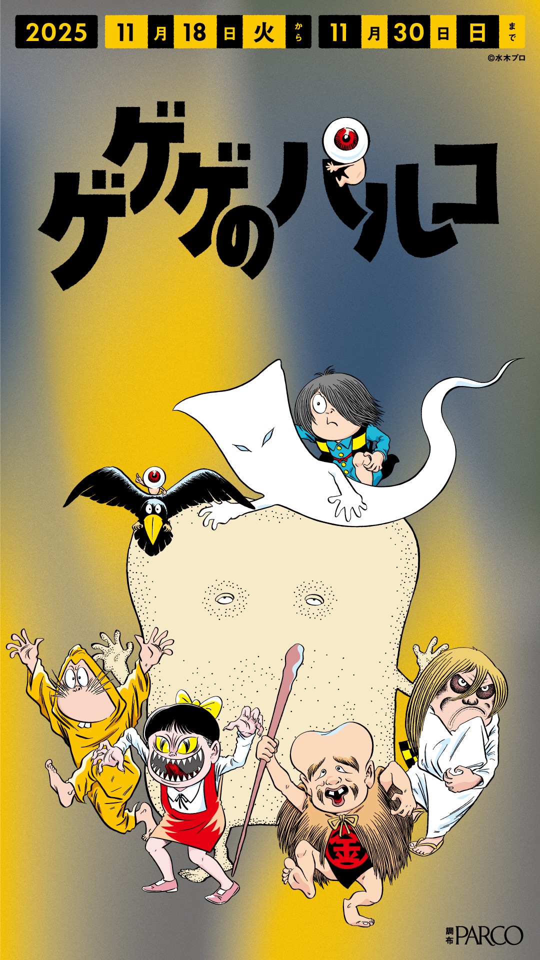 「ゲゲゲのパルコ」調布駅改札横に登場するポスター (c) 水木プロ