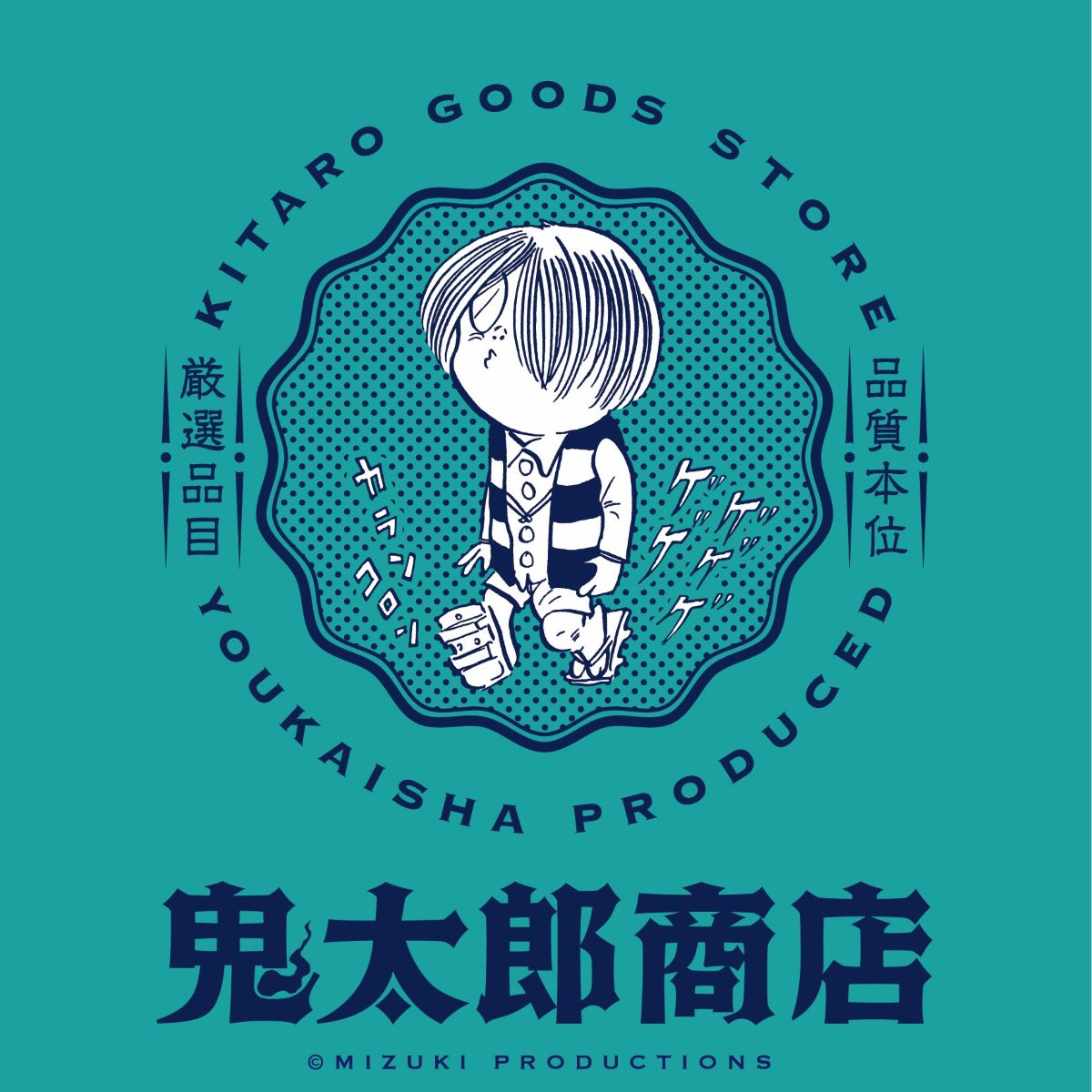 「鬼太郎商店」のロゴ (c) 水木プロ