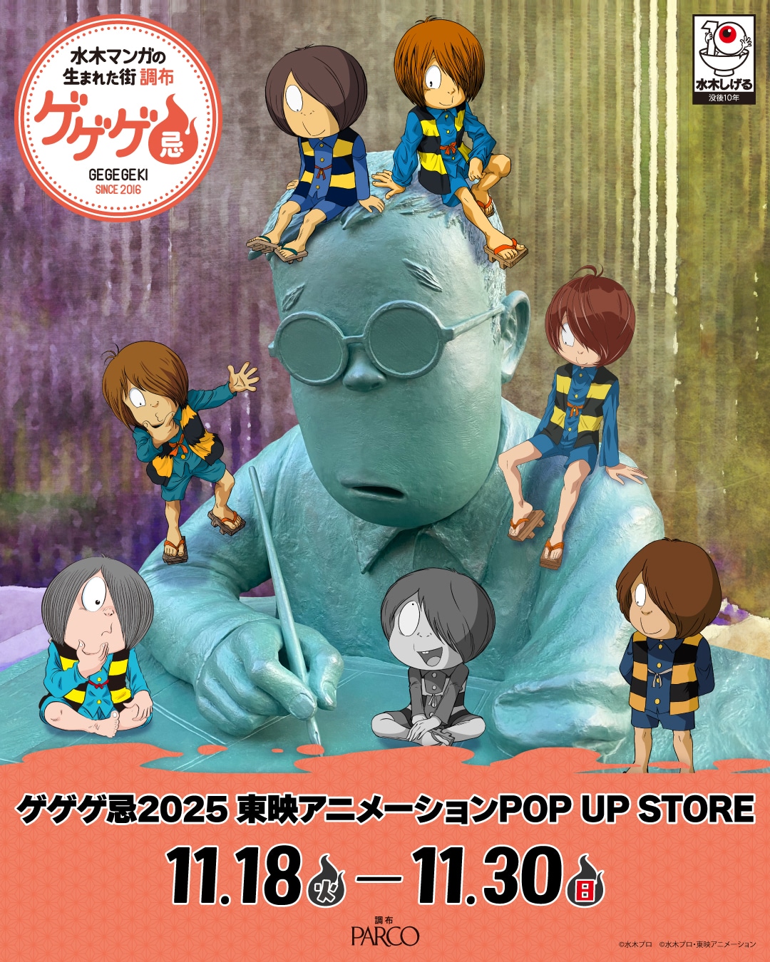 「ゲゲゲ忌2025 東映アニメーションPOP UP STORE」告知画像 (c)水木プロ (c)水木プロ・東映アニメーション
