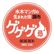 「ゲゲゲ忌」のロゴ