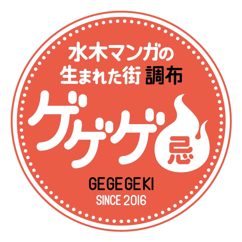 「ゲゲゲ忌」のロゴ