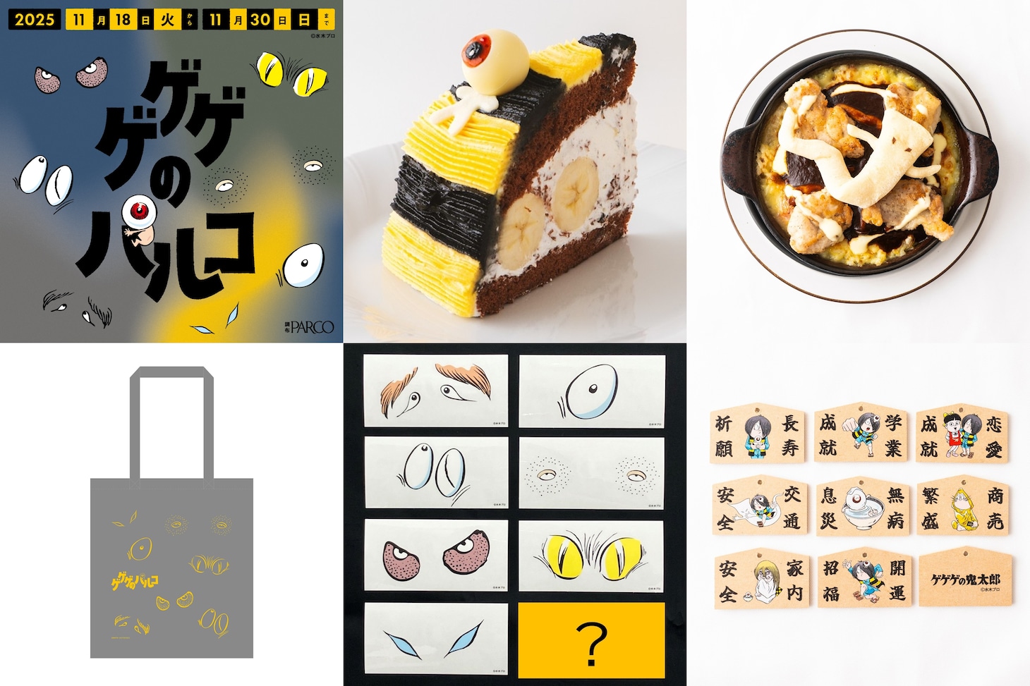 「ゲゲゲのパルコ」で登場するコラボ商品やノベルティ