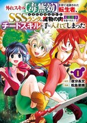 「外れスキル【毒無効】を得て追放された転生者、たまたま死んでいたSSSランクの魔物の肉（猛毒）を食べたらチートスキルを手に入れてしまった」1巻