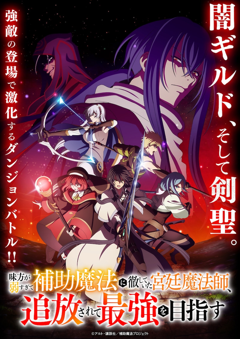 TVアニメ「味方が弱すぎて補助魔法に徹していた宮廷魔法師、追放されて最強を目指す」メインビジュアル第2弾